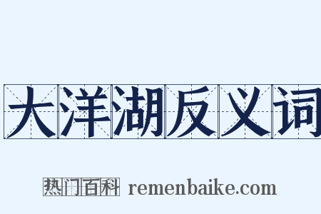 大洋湖反义词是什么意思的图片